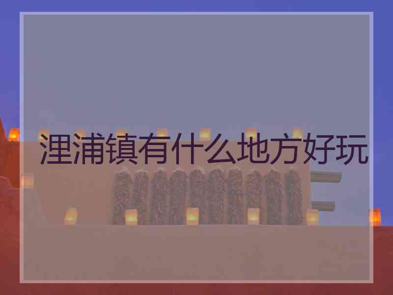 浬浦镇有什么地方好玩