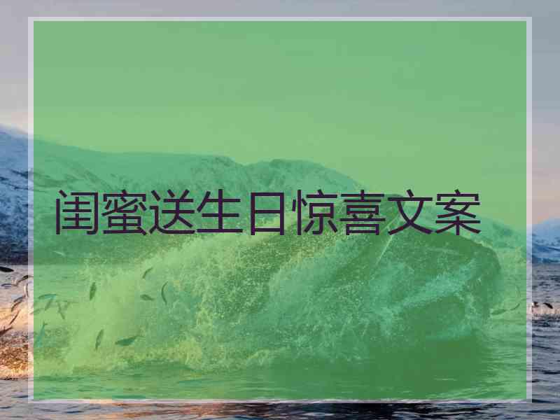 闺蜜送生日惊喜文案