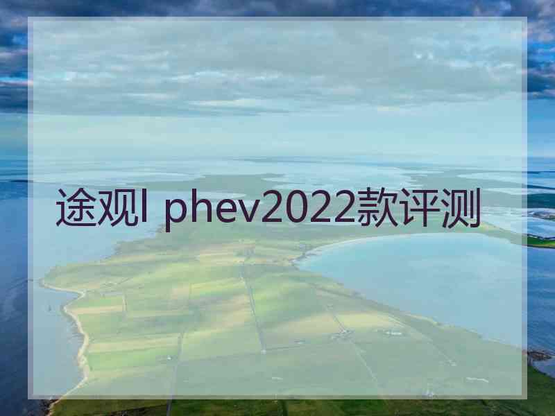 途观l phev2022款评测