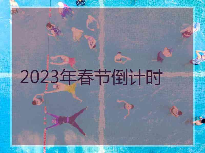 2023年春节倒计时