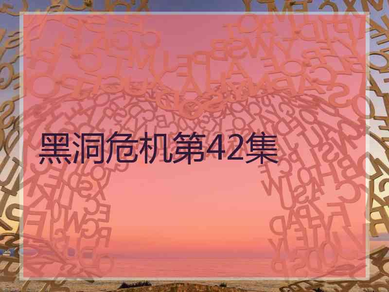 黑洞危机第42集