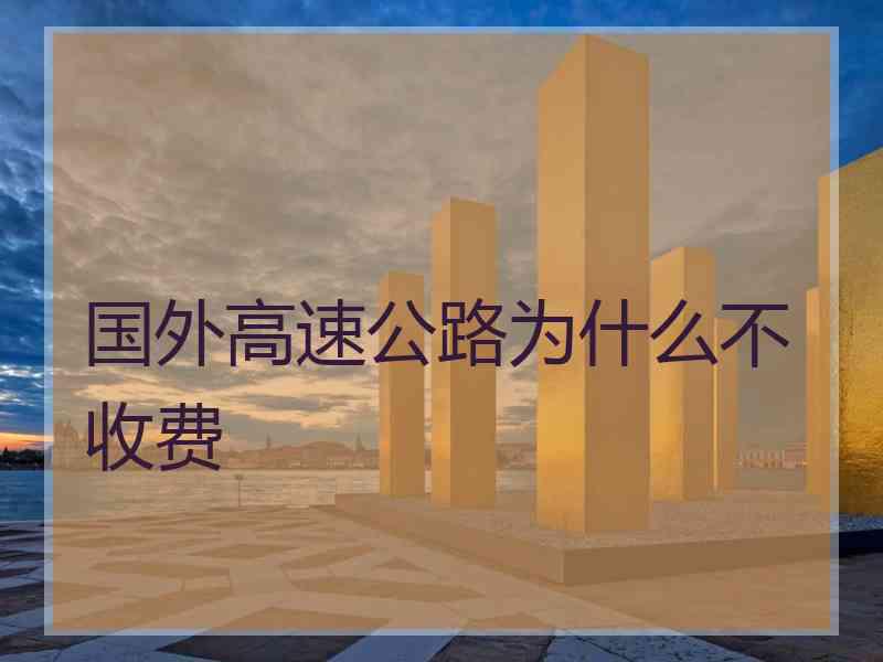 国外高速公路为什么不收费