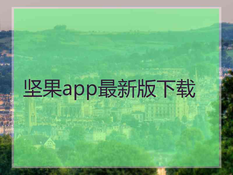 坚果app最新版下载