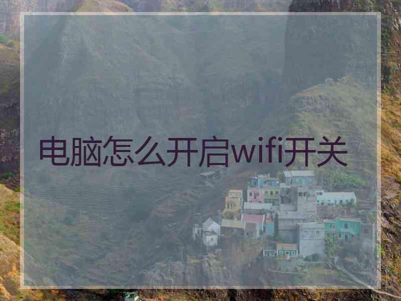 电脑怎么开启wifi开关