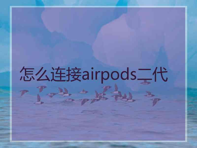 怎么连接airpods二代