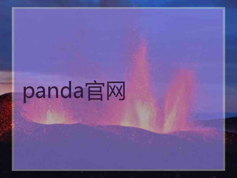 panda官网