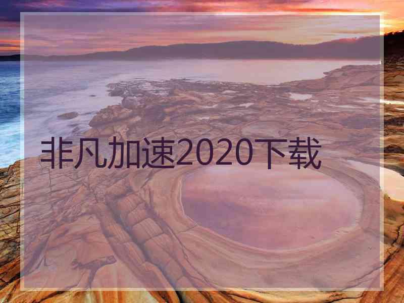 非凡加速2020下载