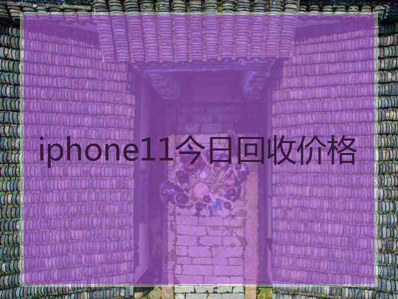 iphone11今日回收价格