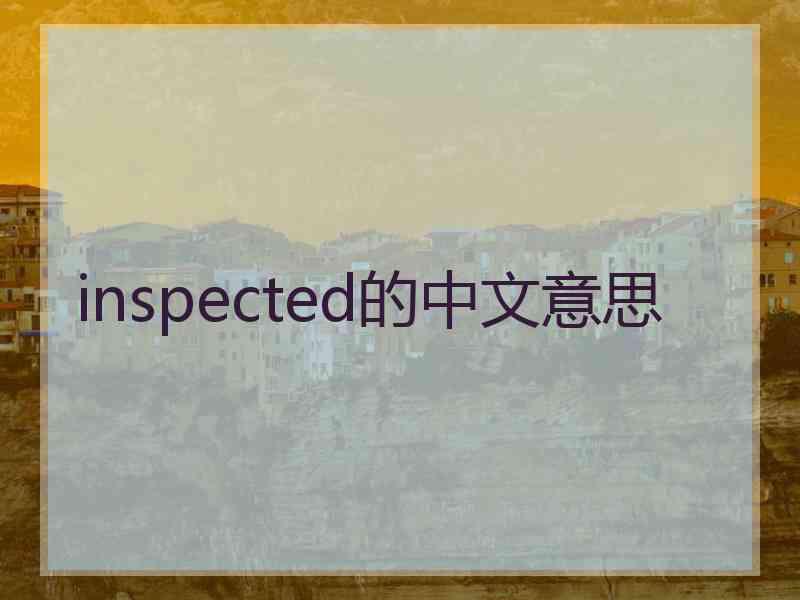 inspected的中文意思