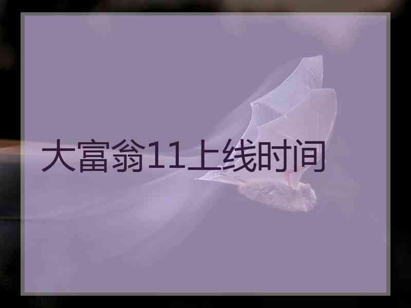 大富翁11上线时间