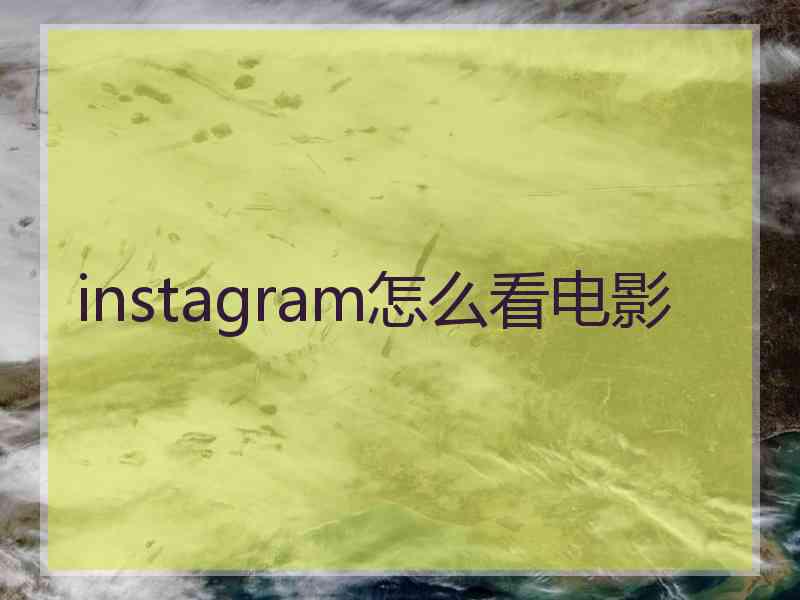 instagram怎么看电影