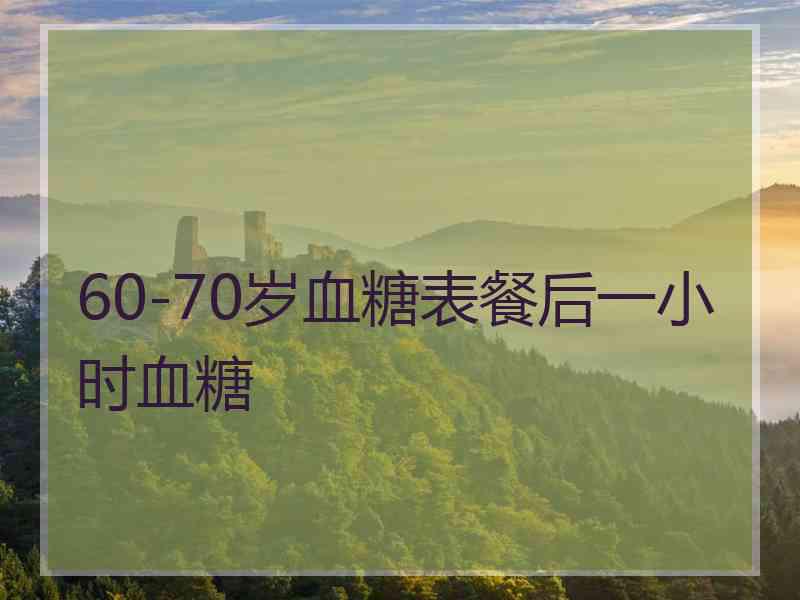 60-70岁血糖表餐后一小时血糖