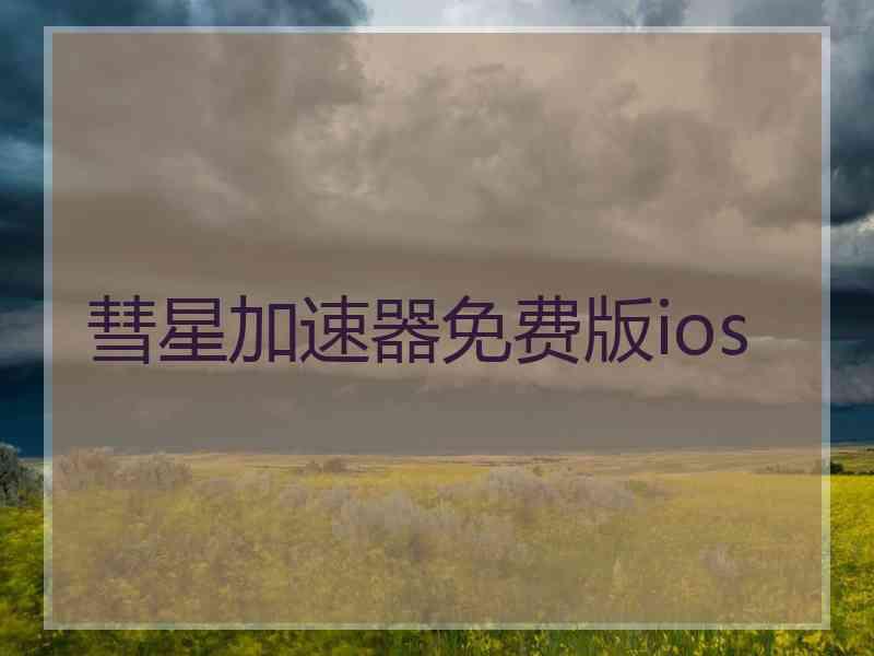 彗星加速器免费版ios