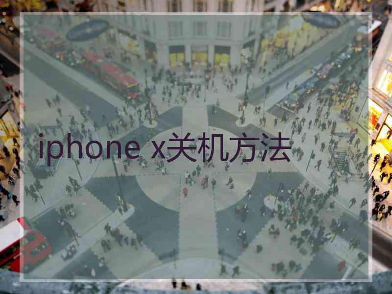 iphone x关机方法