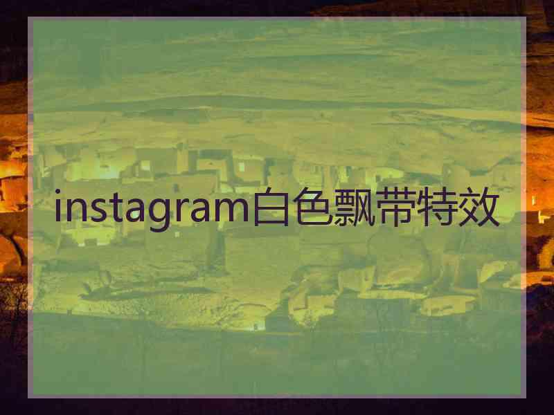 instagram白色飘带特效