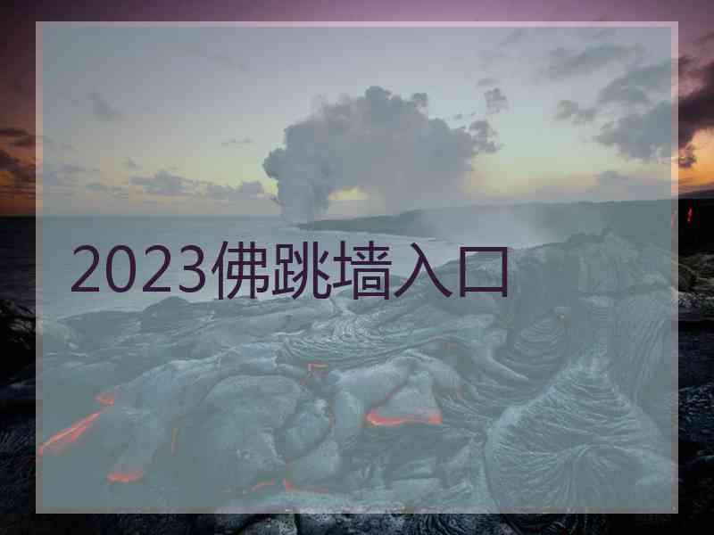 2023佛跳墙入口