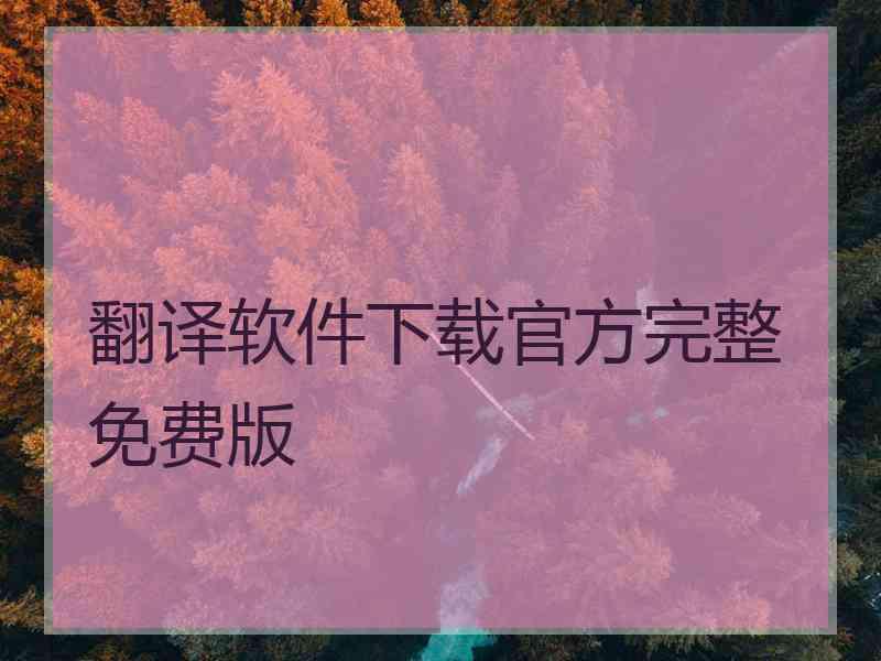 翻译软件下载官方完整免费版