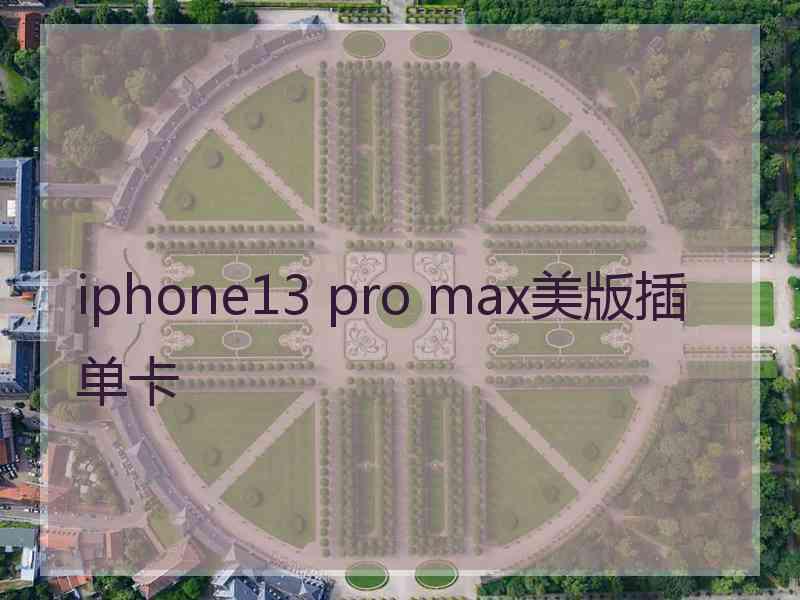 iphone13 pro max美版插单卡