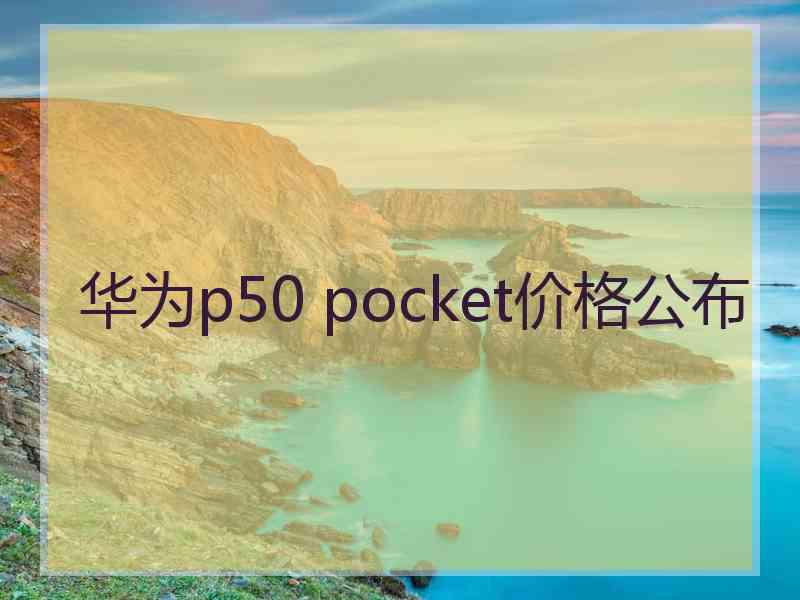 华为p50 pocket价格公布