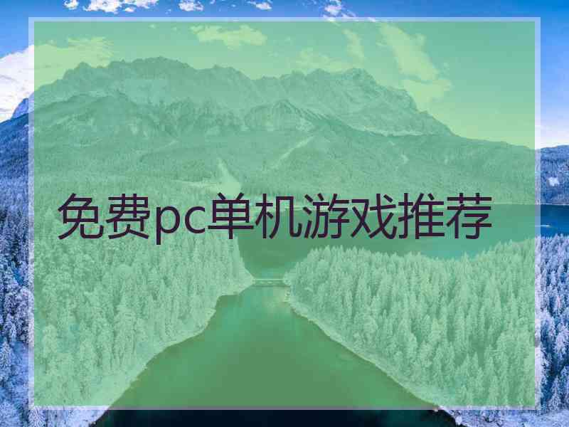 免费pc单机游戏推荐