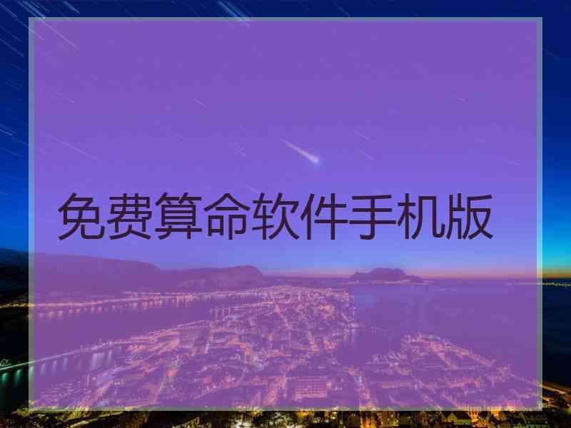 免费算命软件手机版