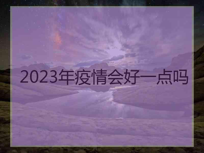 2023年疫情会好一点吗