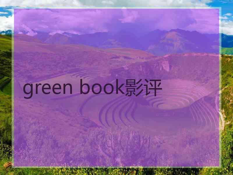 green book影评