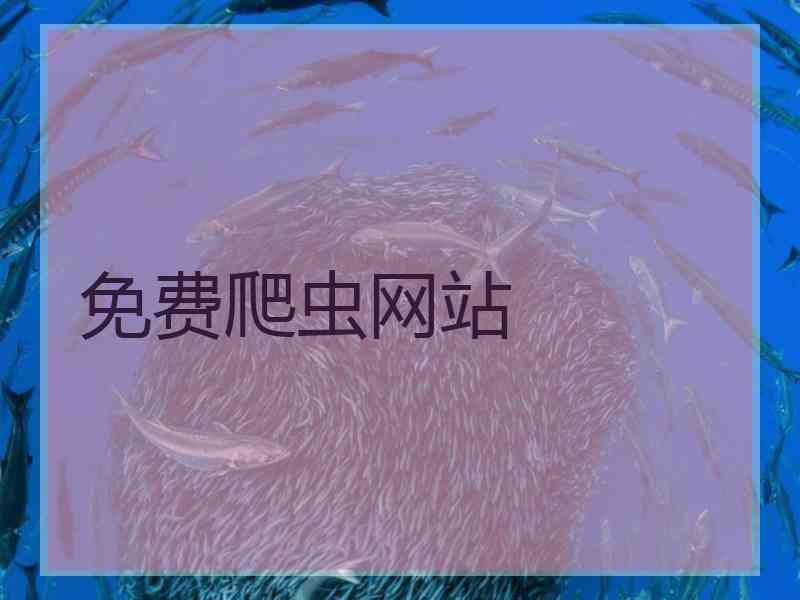 免费爬虫网站