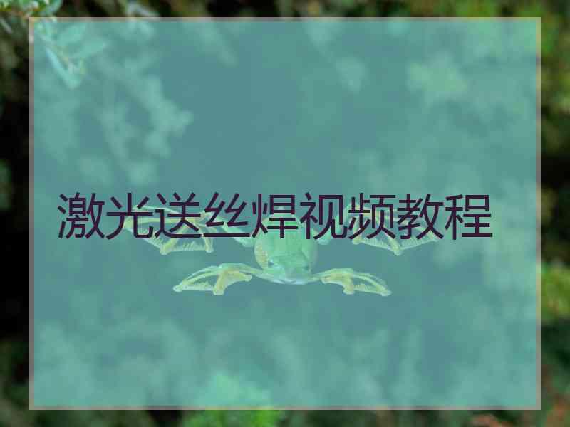 激光送丝焊视频教程