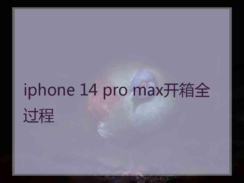 iphone 14 pro max开箱全过程