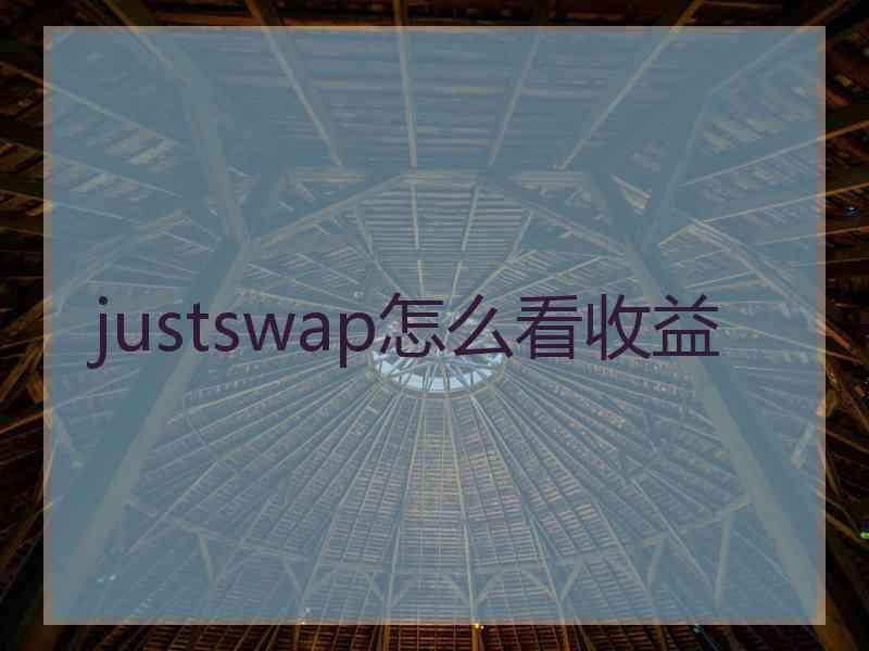 justswap怎么看收益