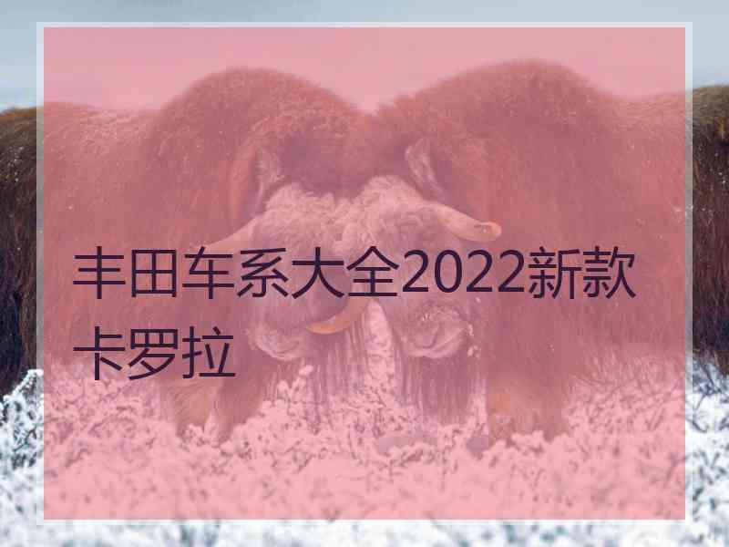 丰田车系大全2022新款卡罗拉