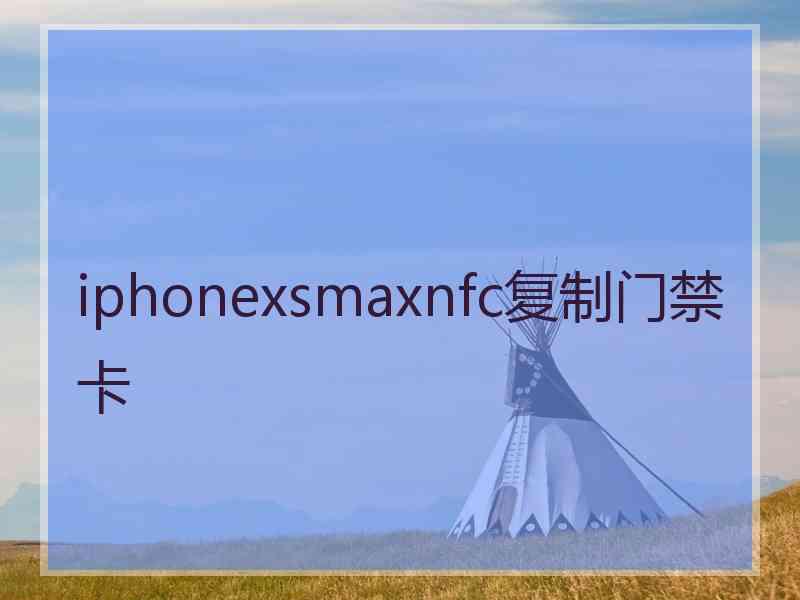 iphonexsmaxnfc复制门禁卡