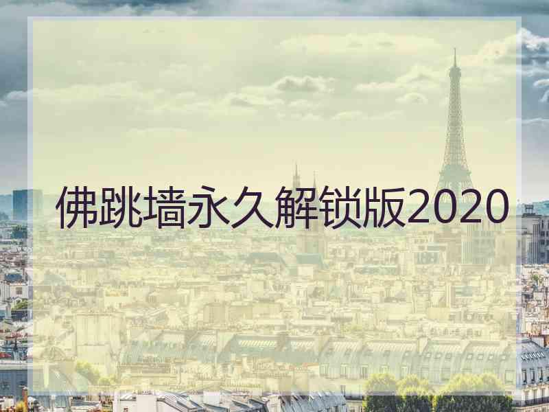 佛跳墙永久解锁版2020