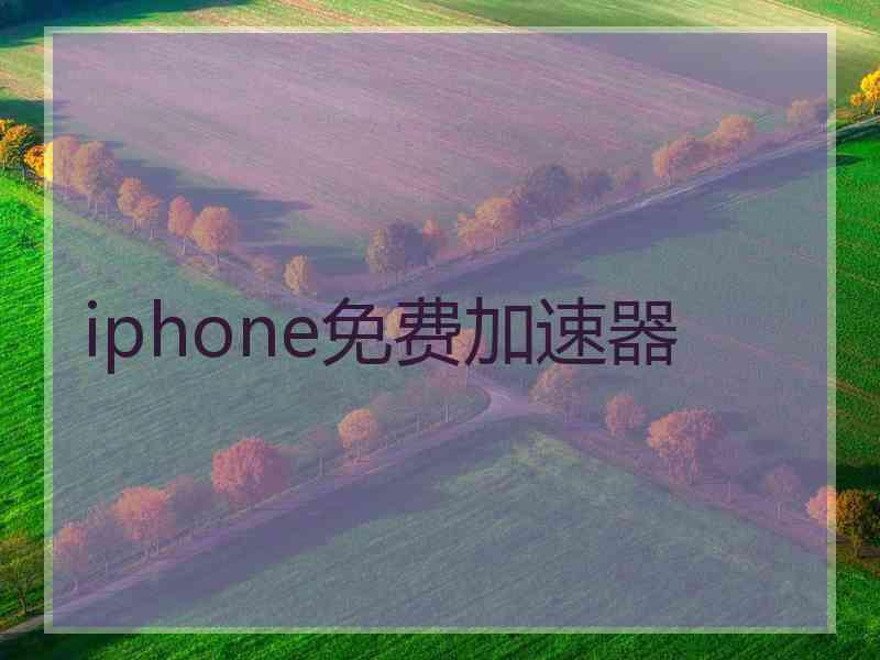 iphone免费加速器