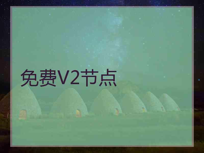 免费V2节点