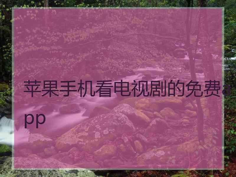 苹果手机看电视剧的免费app