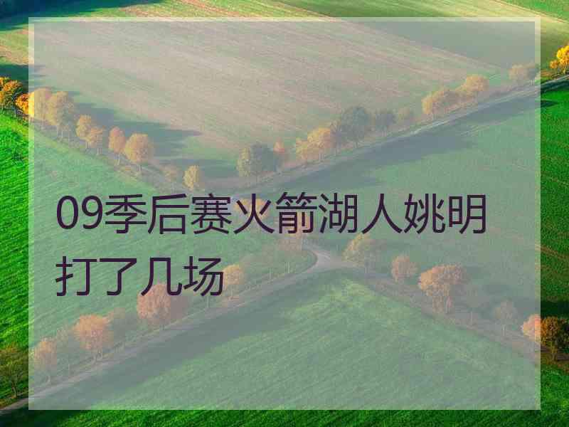 09季后赛火箭湖人姚明打了几场