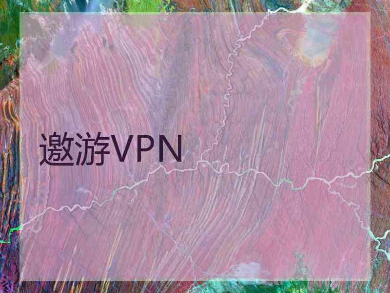 邀游VPN