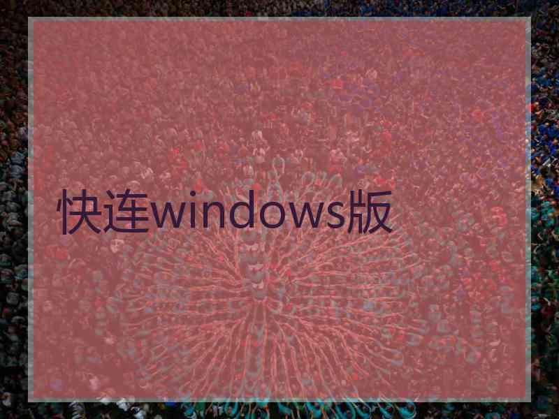 快连windows版