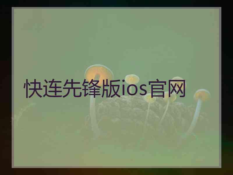 快连先锋版ios官网