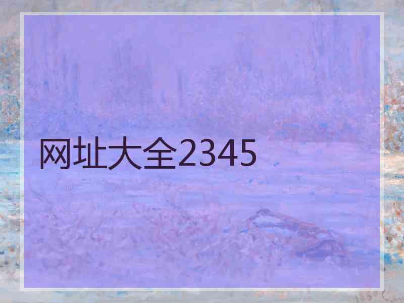 网址大全2345