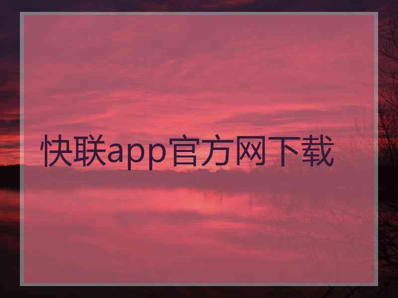 快联app官方网下载