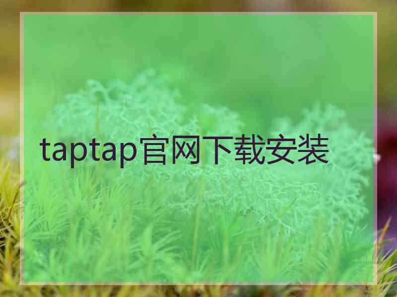 taptap官网下载安装