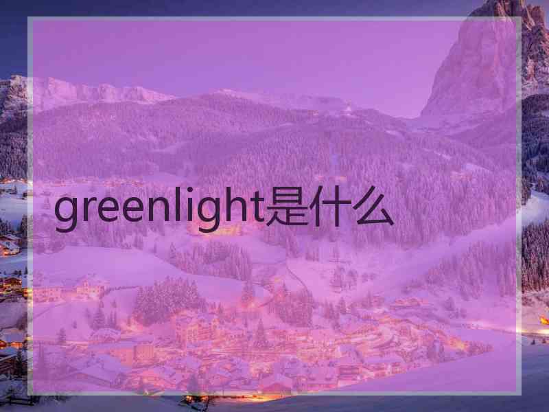 greenlight是什么