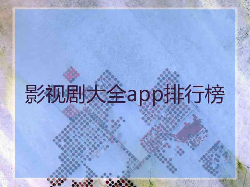 影视剧大全app排行榜