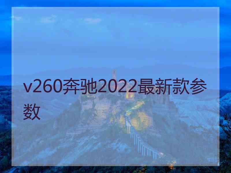 v260奔驰2022最新款参数