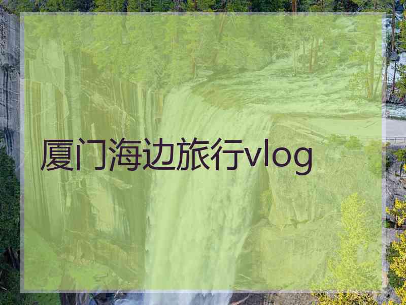 厦门海边旅行vlog