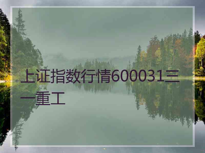 上证指数行情600031三一重工