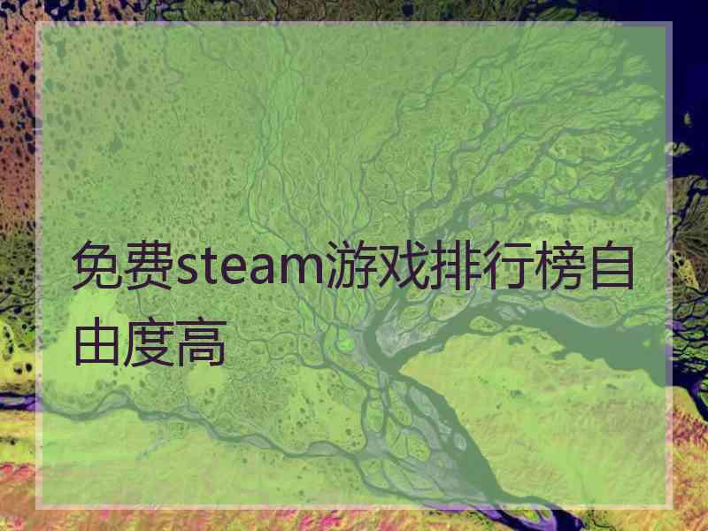 免费steam游戏排行榜自由度高